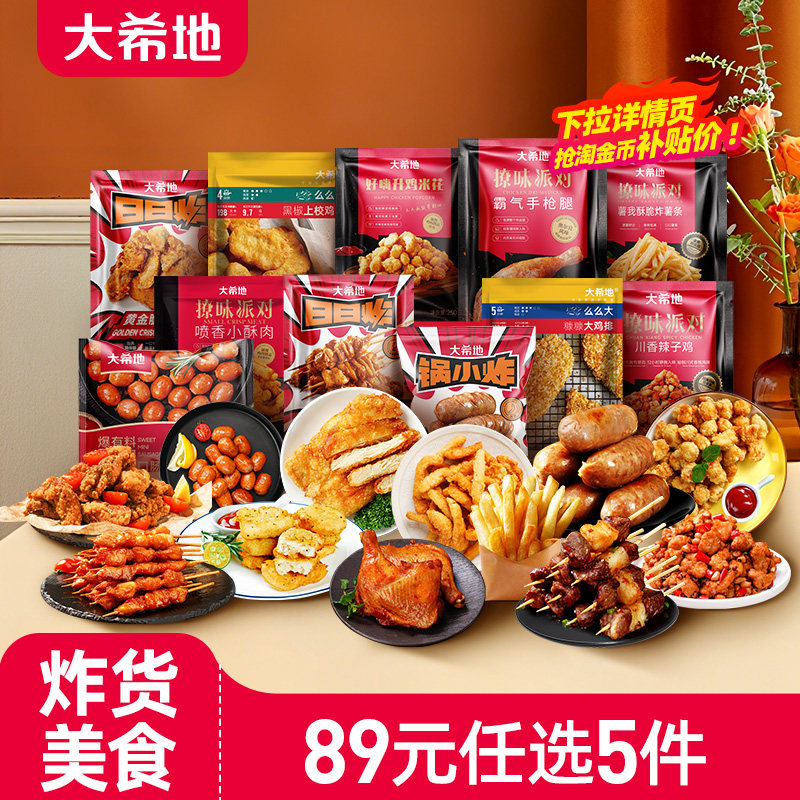 【89任选5件】大希地鸡排炸鸡空气炸锅半成品食材鸡米花炸货小吃,水产肉类/新鲜蔬果/熟食,鸡肉/鸡肉制品,淘宝优惠券,粉丝福利购,淘宝优惠卷