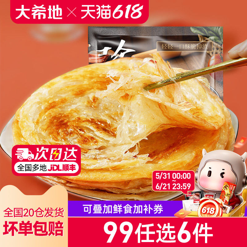 【99元任选6件】大希地原味手抓饼早餐半成品1000g*1袋(共10片)