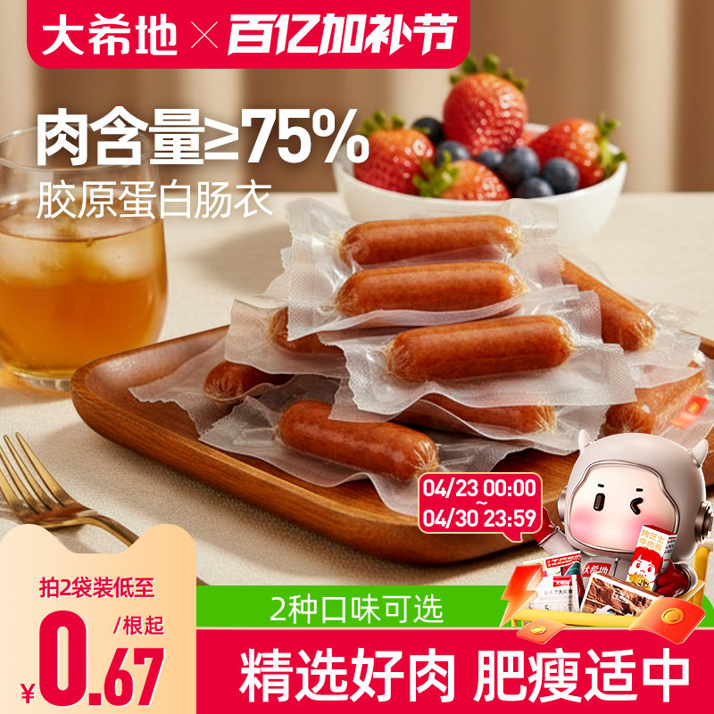 大希地迷你小香肠拇指肠熟食肉类开袋即食烤小肠肉枣肠休闲小零食