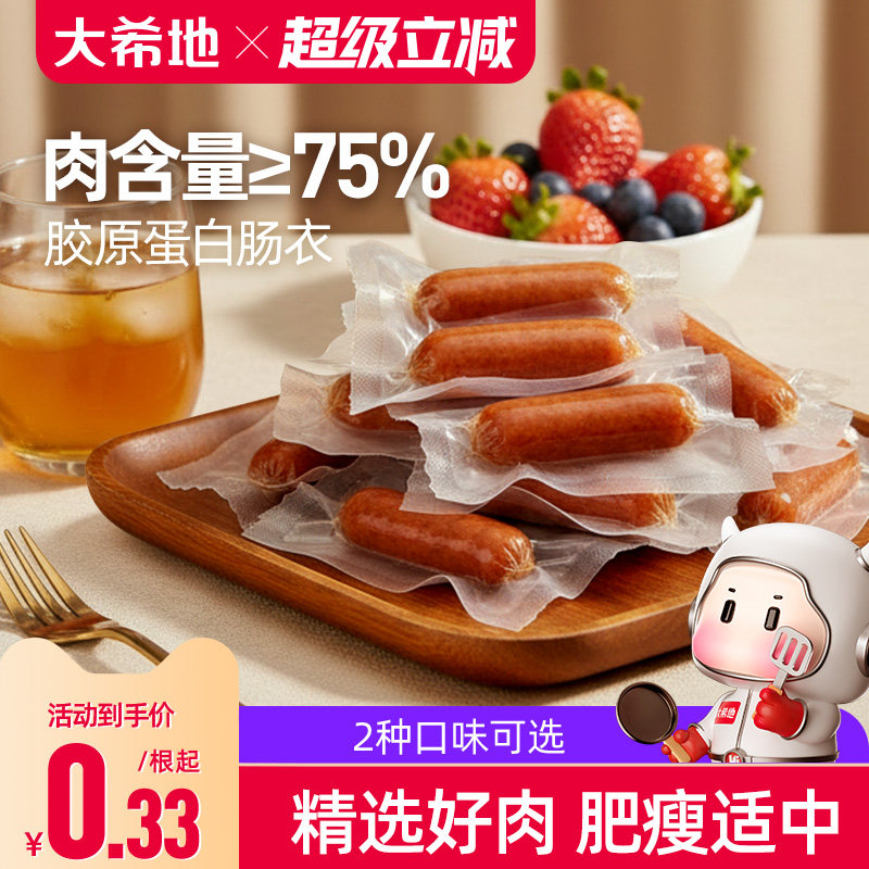 【临期清仓】大希地迷你小香肠250g约30小包