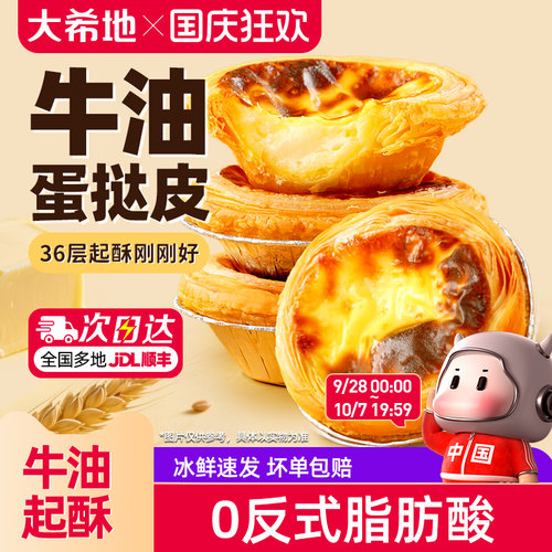 大希地牛油蛋挞皮36层起酥刚刚好