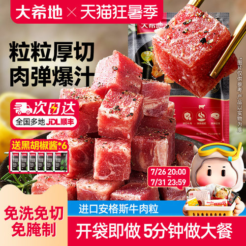 大希地进口雪花厚切黑椒牛肉粒