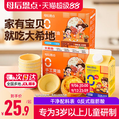 大希地儿童专用蛋挞皮蛋挞液