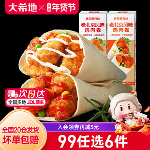 【99元任选6件】大希地老北京鸡肉卷墨西哥卷微波加热即食150g*3