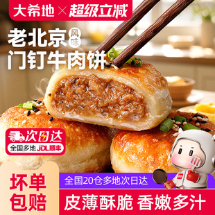 大希地老北京风味门钉牛肉饼馅饼皮酥肉厚早餐速食半成品加热即食