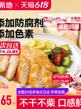 大希地 水煎鸡排低脂高蛋白鸡胸肉健身代餐轻食鸡肉原味香煎鸡扒