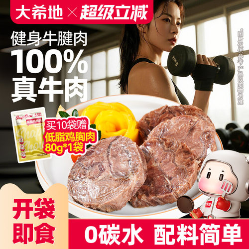 大希地即食牛腱肉简洁配料