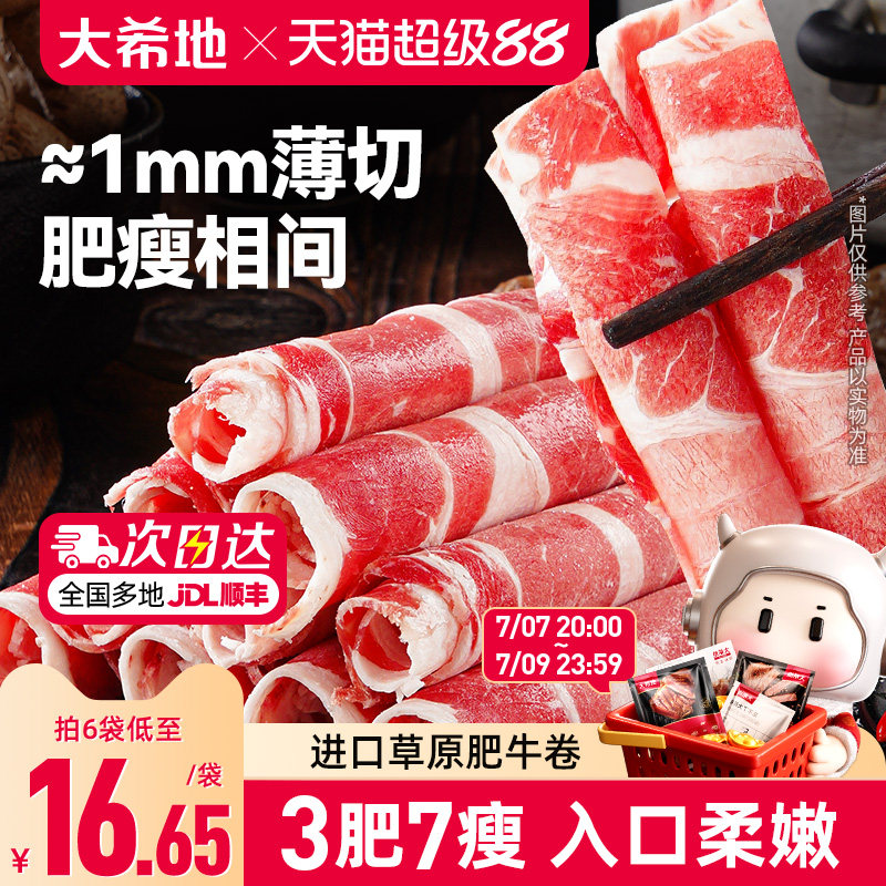 大希地肥牛卷牛肉卷火锅烤肉烧烤食材半成品肉卷非原切雪花牛肉片