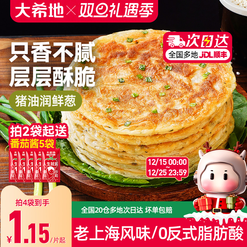 大希地葱油饼老上海手抓饼皮葱香味儿童早餐半成品千层饼葱花煎饼