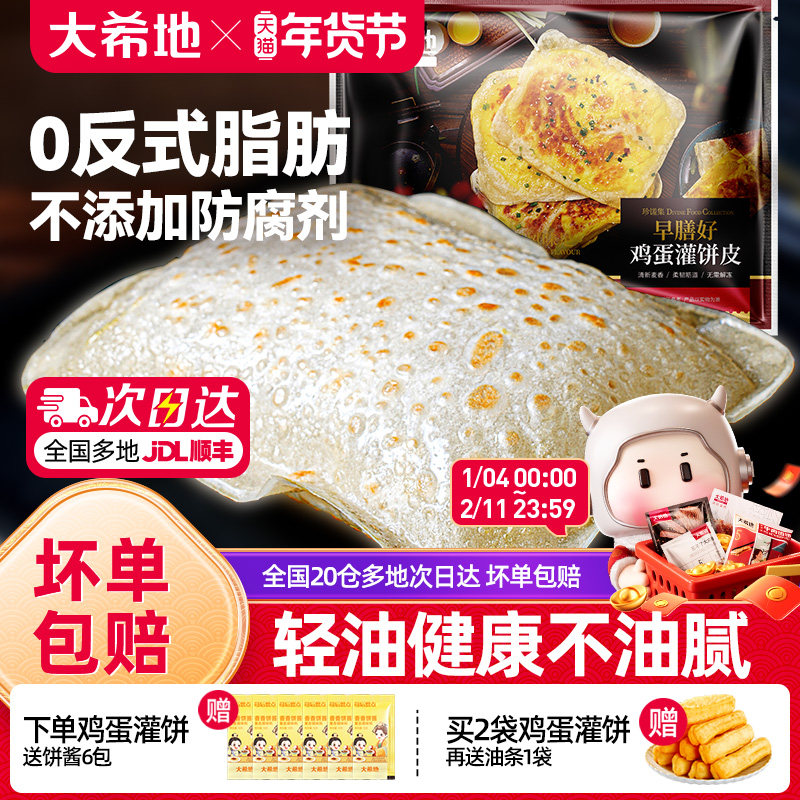 大希地鸡蛋灌饼皮胚子儿童早餐半成品手抓饼早点营养早饭速食品,粮油调味/速食/干货/烘焙,手抓饼/葱油饼/煎饼/卷饼,淘宝优惠券,粉丝福利购,淘宝优惠卷