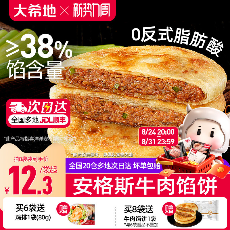 大希地安格斯牛肉馅饼儿童早餐半成品速食营养早点手抓饼煎饼食品