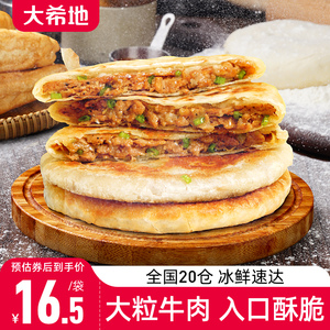 大希地牛肉馅饼早餐煎饼加热即食手抓饼空气炸锅食品半成品