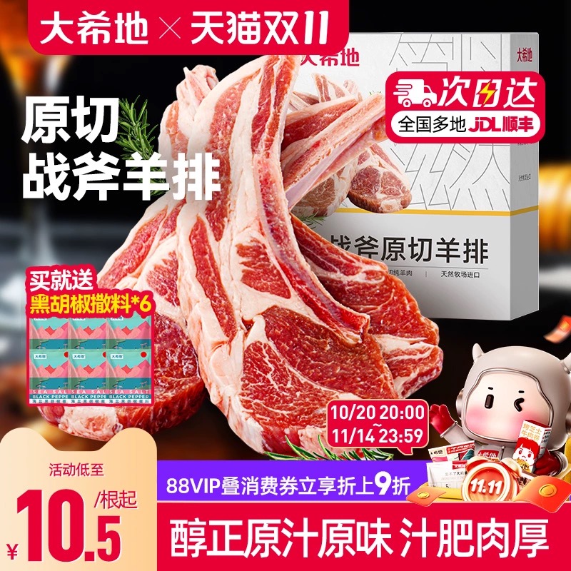 大希地原切法式战斧羊排300g/盒