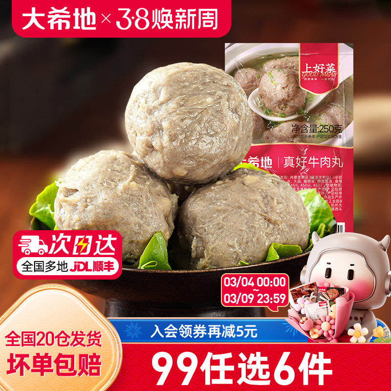 【99元任选6件】大希地牛肉丸火锅烧烤食材半成品肉丸火锅丸子