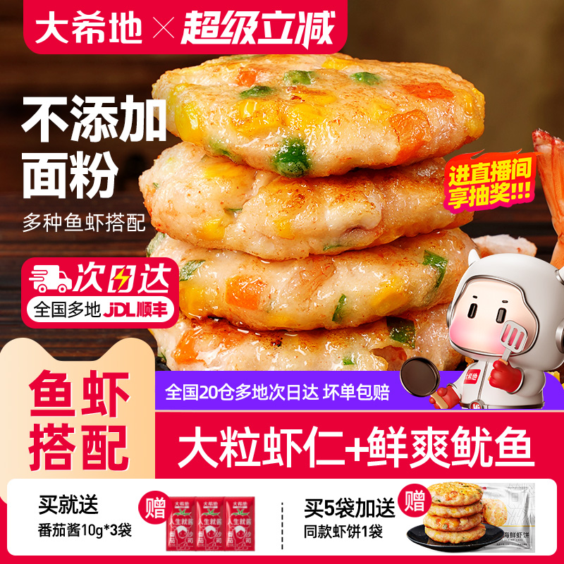 大希地鲜虾饼儿童早餐半成品低脂虾排无空气炸锅食材添加虾仁食品