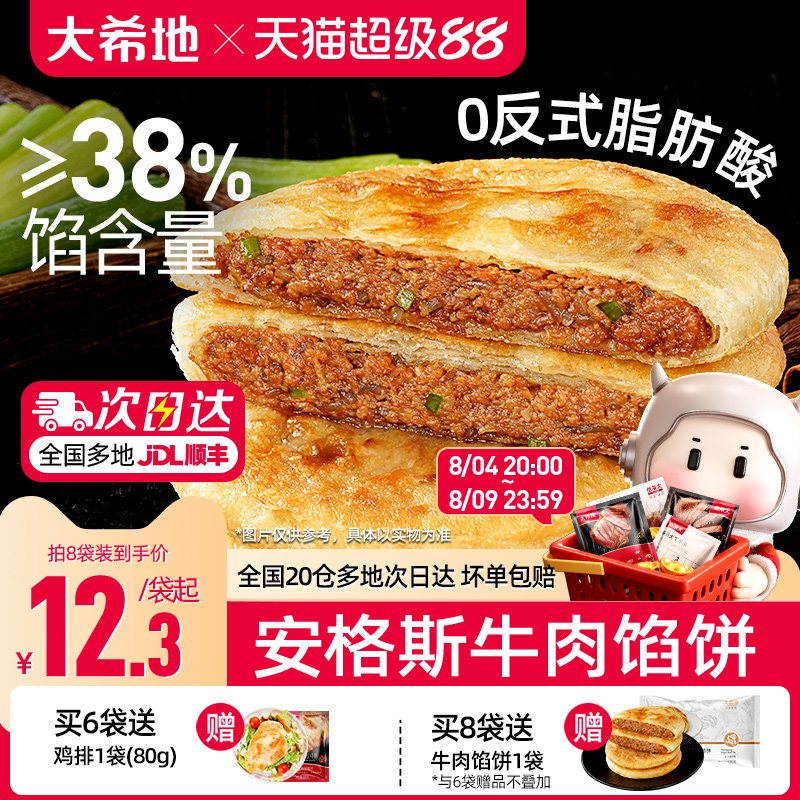 大希地安格斯牛肉馅饼儿童早餐半成品速食营养早点手抓饼煎饼食品