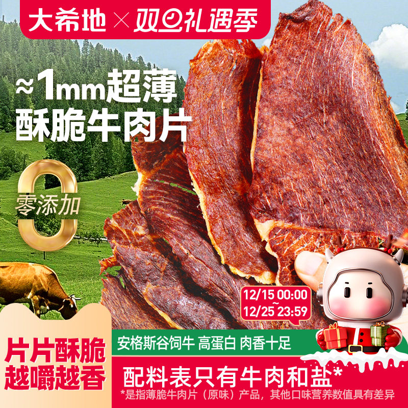 大希地安格斯牛脆脆牛排超薄风干牛肉片干即食健身熟食零食非减脂