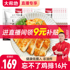 【直播间专享补贴9元】大希地鸡排鸡胸肉135g*16袋非油炸大鸡排