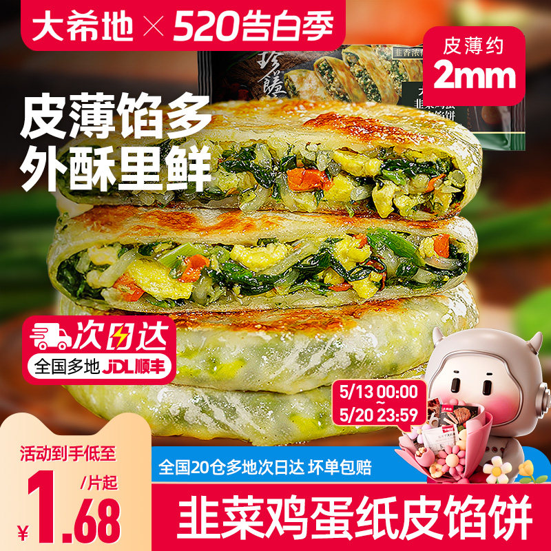 大希地韭菜鸡蛋薄皮馅饼速冻半成品儿童早餐纸皮韭菜盒子加热即食