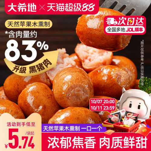大希地黑猪肉蜜汁一口肠烟熏味