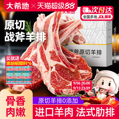 大希地原切法式战斧羊排300g/盒