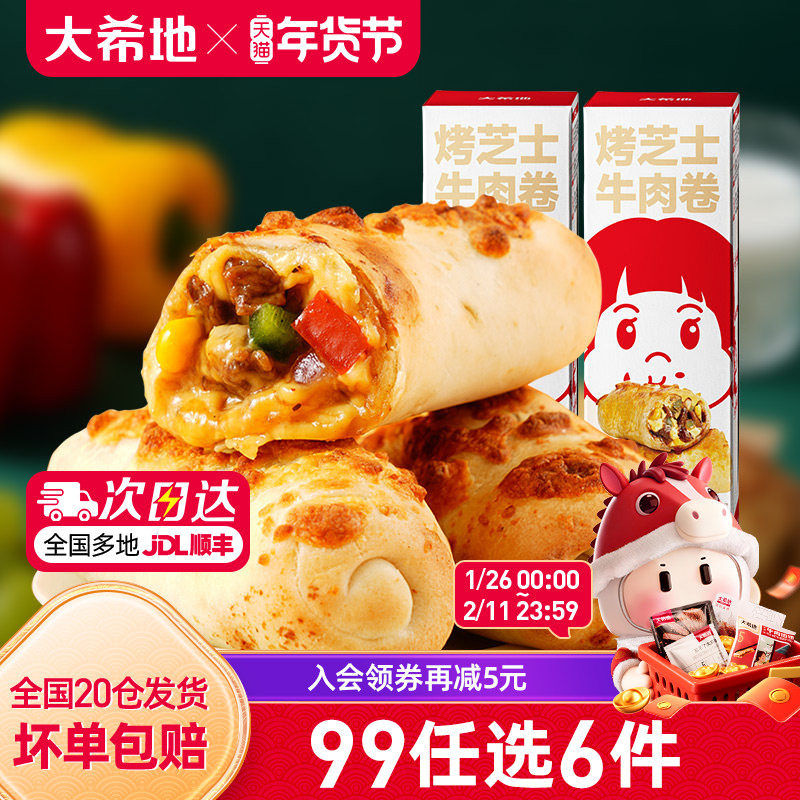 【99元任选6件】大希地烤芝士牛肉卷加热即食特色早餐半成品180g,粮油调味/速食/干货/烘焙,西式馅饼/芝士卷/三明治/汉堡,淘宝优惠券,粉丝福利购,淘宝优惠卷