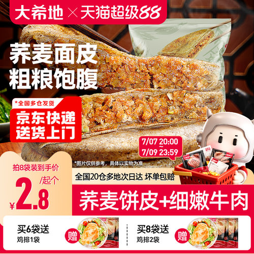 大希地荞麦牛肉馅饼粗粮早餐