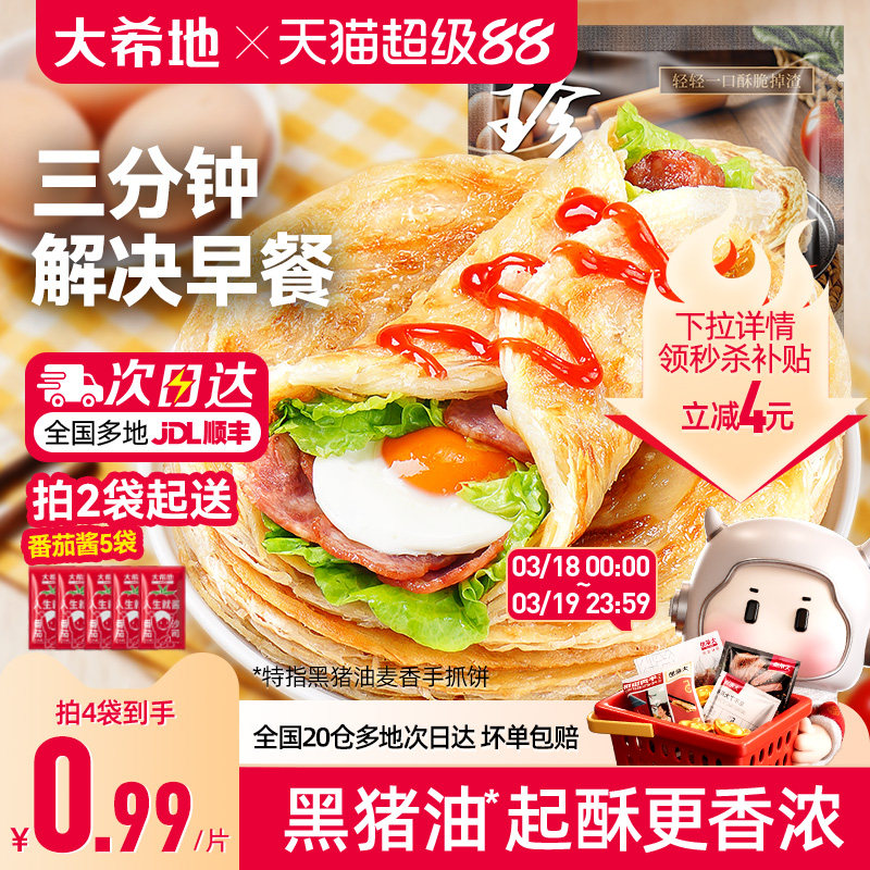 大希地手抓饼早餐半成品葱油饼煎饼速食儿童面饼皮正品旗舰店包邮