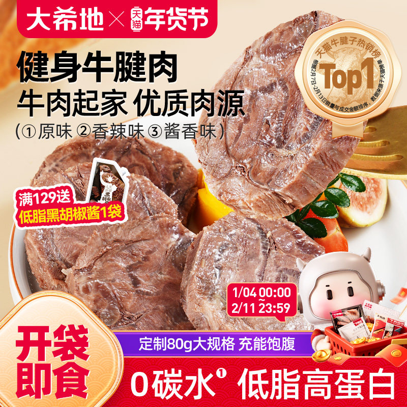 大希地牛肉即食低脂健身牛腱子高蛋白零食速食非减脂代餐饱腹食品