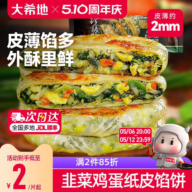 大希地韭菜鸡蛋薄皮馅饼速冻半成品儿童早餐纸皮韭菜盒子加热即食
