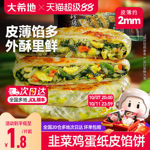 大希地韭菜鸡蛋纸皮馅饼儿童早餐