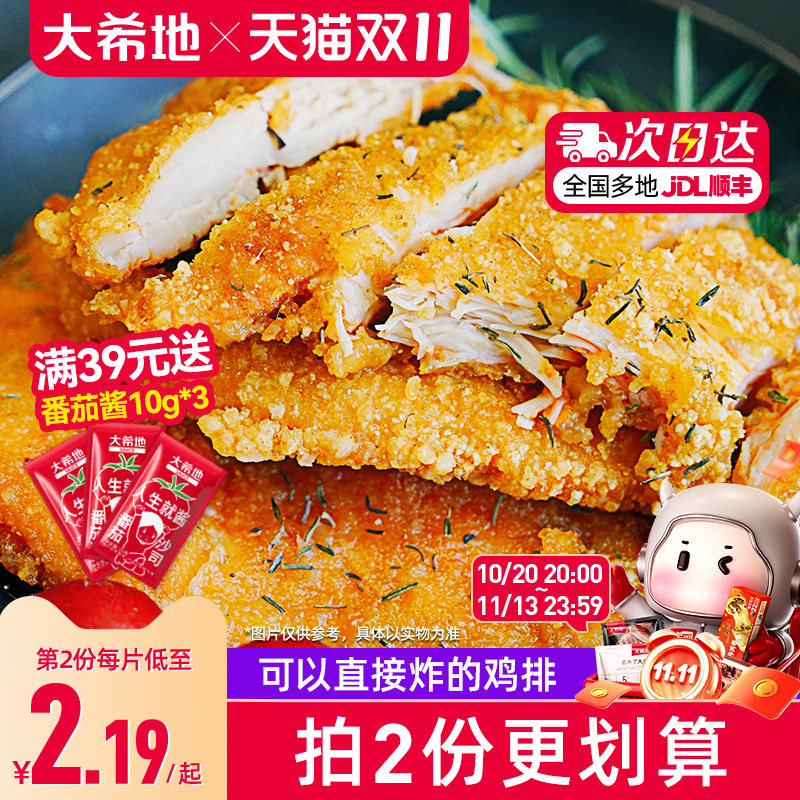 大希地鸡排鸡肉半成品油炸冷冻鸡块炸鸡10片空气炸锅食材汉堡鸡扒