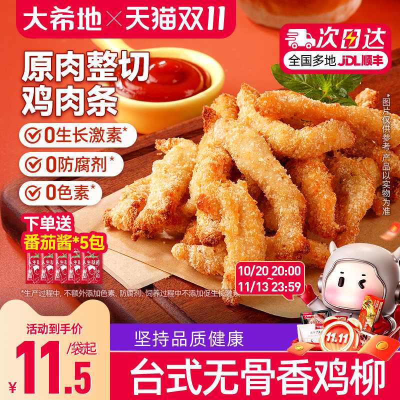大希地台式无骨鸡柳空气炸锅半成品食品食材食物炸类小吃炸货美食