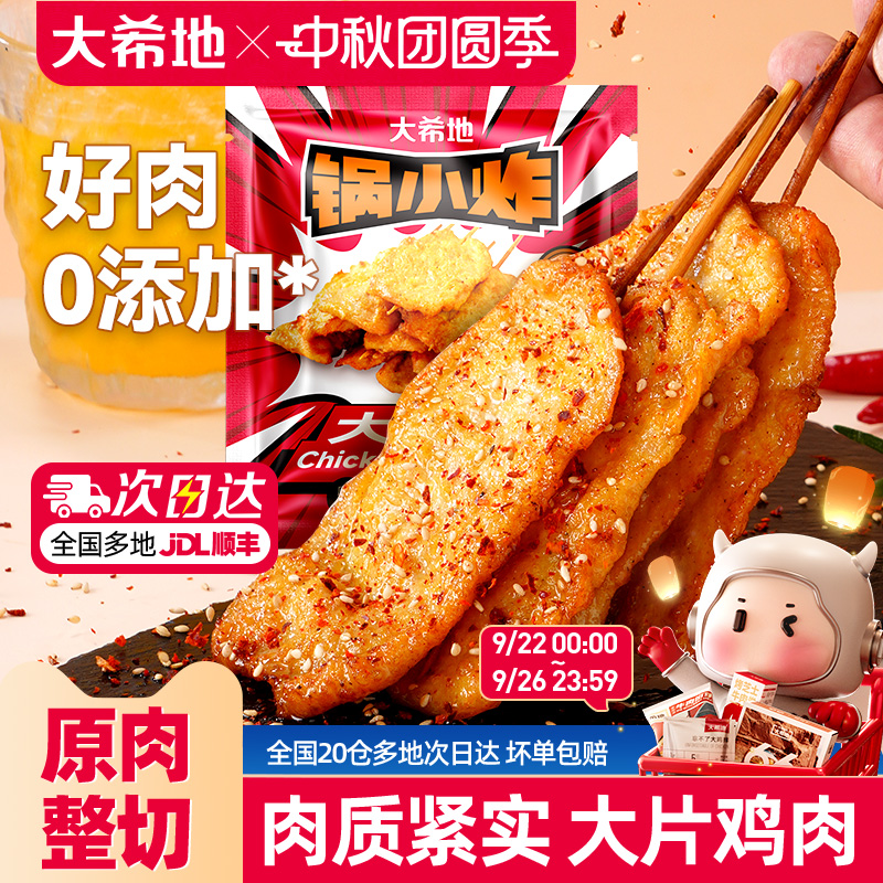 大希地咖喱里脊肉片里脊肉串鸡肉串早餐半成品儿童烧烤串空气炸锅