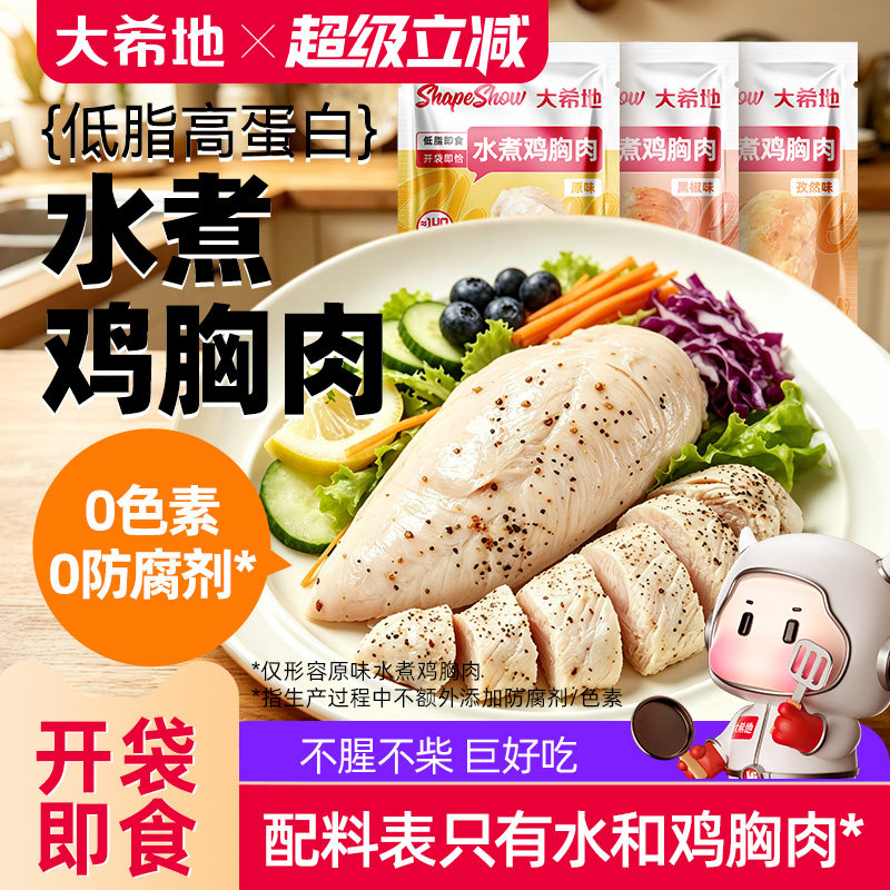 大希地即食水煮鸡胸肉0减期肥低脂卡高蛋白轻零食品健身代餐饱腹