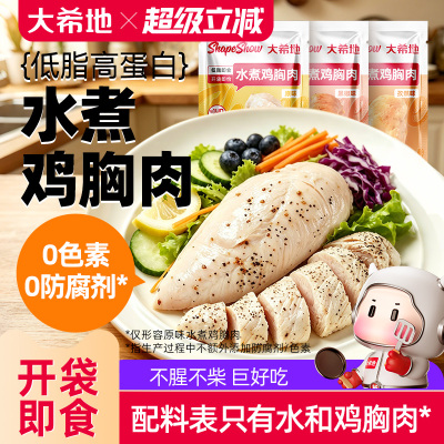 大希地即食水煮鸡胸肉常温储存