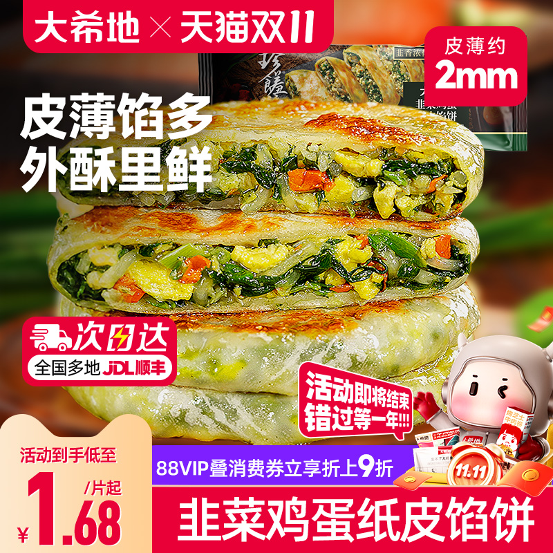 大希地韭菜鸡蛋纸皮馅饼儿童早餐
