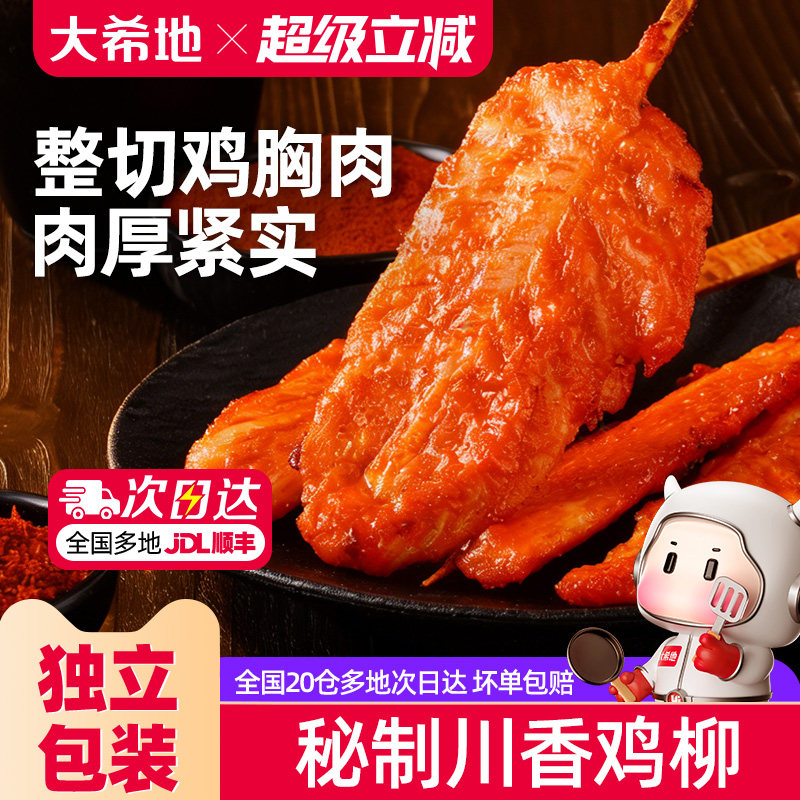 【百亿加补】大希地川香鸡柳串半成品无骨烧烤儿童炸串食材里脊肉