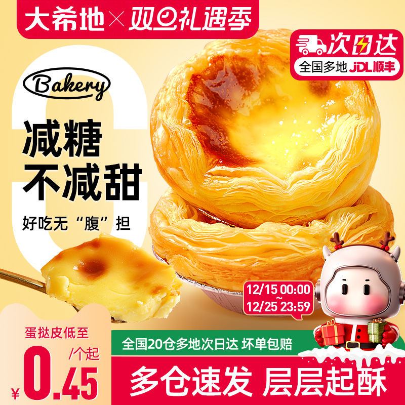 大希地0蔗糖蛋挞皮蛋挞液套装