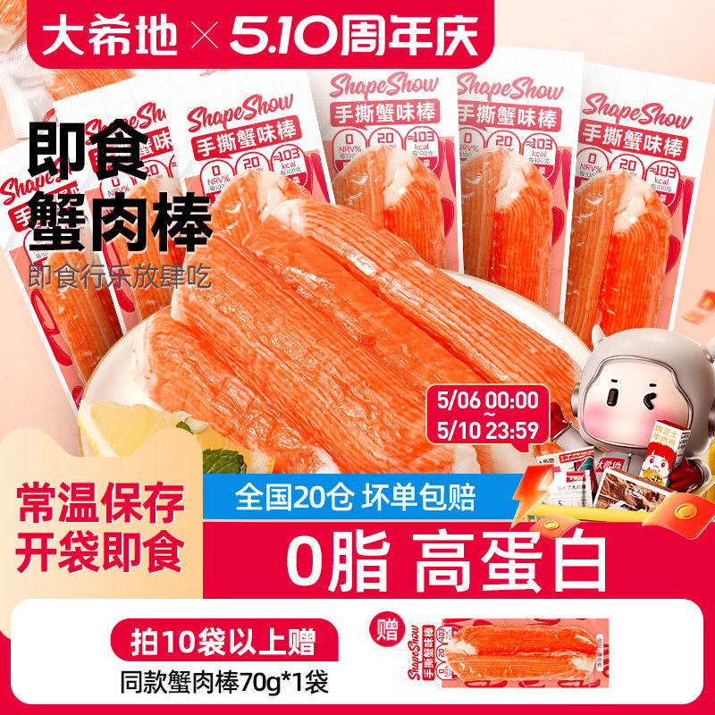 大希地手撕蟹柳健身开袋即食添加真蟹肉棒蟹棒蟹味棒减低0脂食品