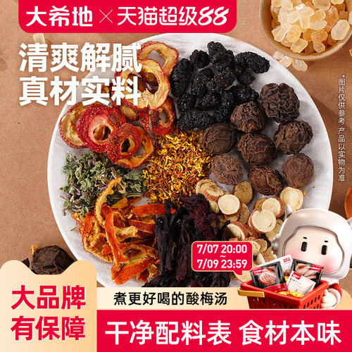 大希地真材实料酸梅汤料包