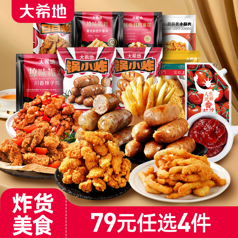 【79任选4件】大希地鸡排炸鸡空气炸锅半成品食材鸡米花炸货小吃