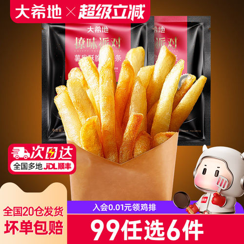 大希地炸薯条任选专区