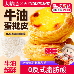 大希地葡式 蛋挞皮蛋挞液套餐组合家用烘培空气炸锅半成品官方旗舰