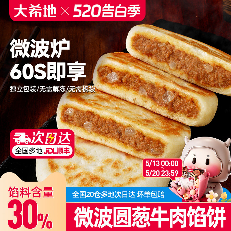 大希地微波牛肉馅饼早餐半成品加热即食营养速食方便速冻懒人早点