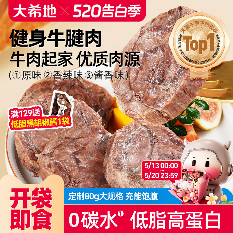 大希地牛肉即食低脂健身牛腱子高蛋白零食速食非减脂代餐饱腹食品