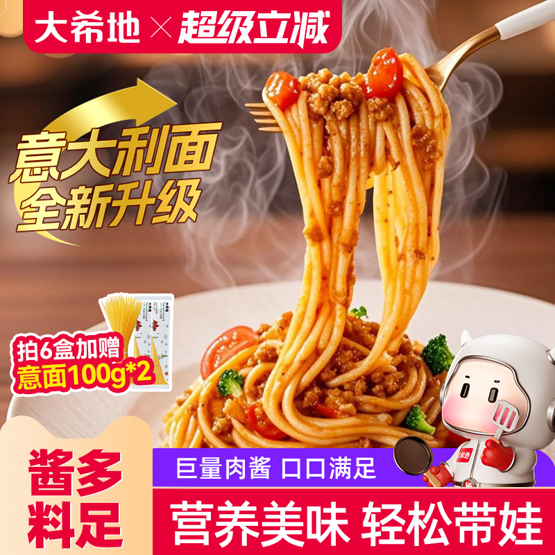 大希地意大利面速食拌面家用面条番茄肉酱儿童意面低轻脂卡低意粉