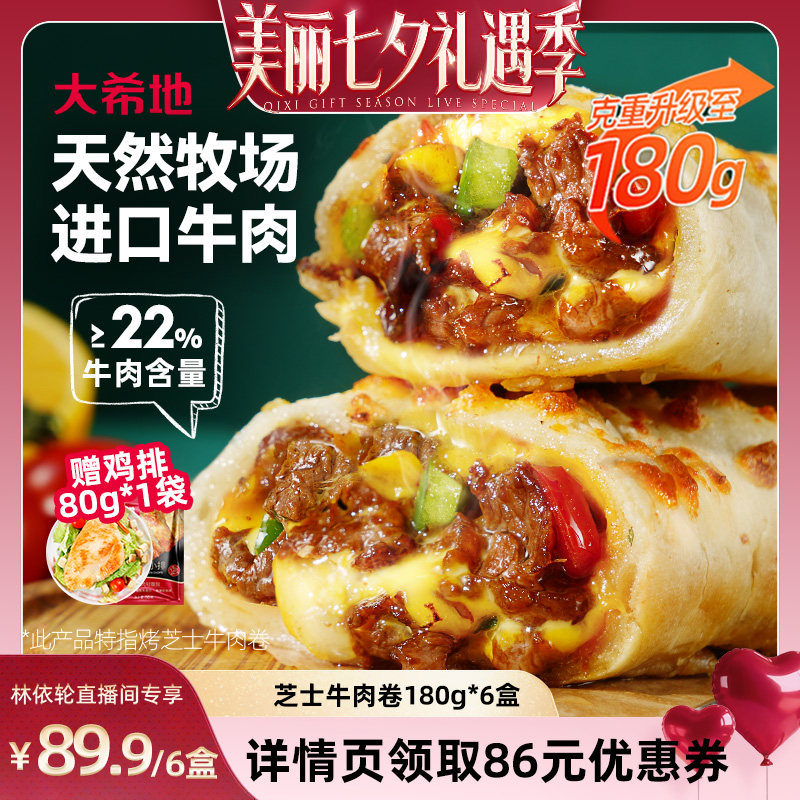 大希地芝士牛肉卷早餐半成品