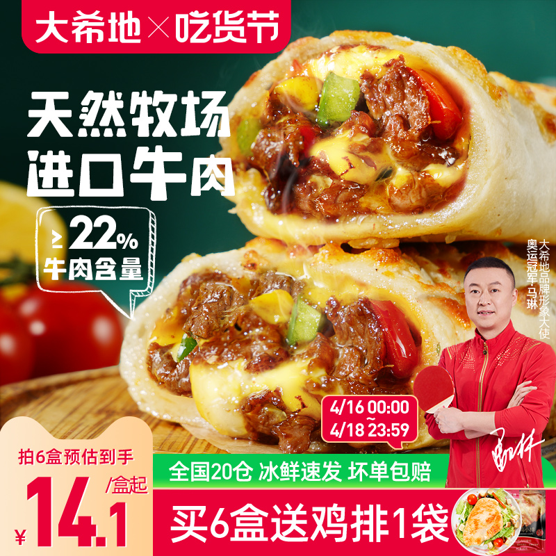 大希地芝士牛肉卷特色早餐半成品