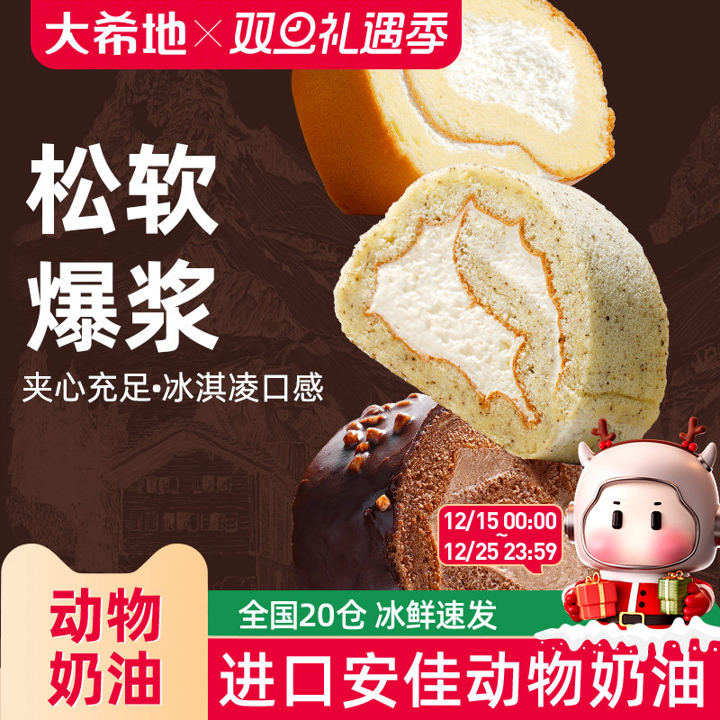 大希地瑞士卷冰奶油蛋糕早餐面包